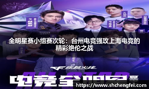 全明星赛小组赛次轮：台州电竞强攻上海电竞的精彩绝伦之战