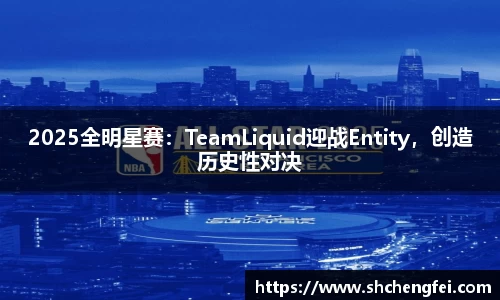 2025全明星赛：TeamLiquid迎战Entity，创造历史性对决