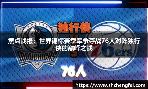 焦点战报：世界锦标赛季军争夺战76人对阵独行侠的巅峰之战