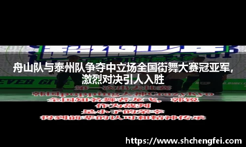 舟山队与泰州队争夺中立场全国街舞大赛冠亚军，激烈对决引人入胜