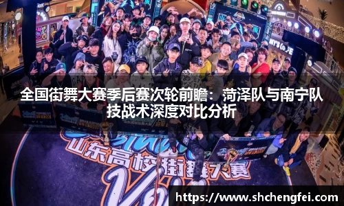 全国街舞大赛季后赛次轮前瞻：菏泽队与南宁队技战术深度对比分析