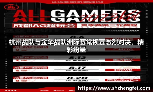 杭州战队与金华战队洲际赛常规赛激烈对决，精彩纷呈