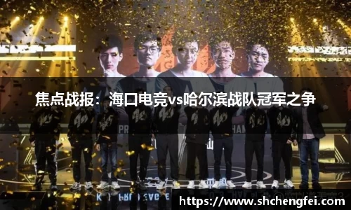 焦点战报：海口电竞vs哈尔滨战队冠军之争