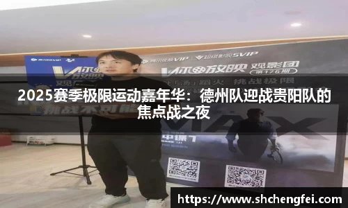 2025赛季极限运动嘉年华：德州队迎战贵阳队的焦点战之夜