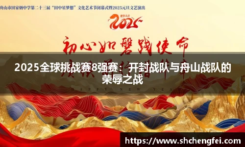 2025全球挑战赛8强赛：开封战队与舟山战队的荣辱之战