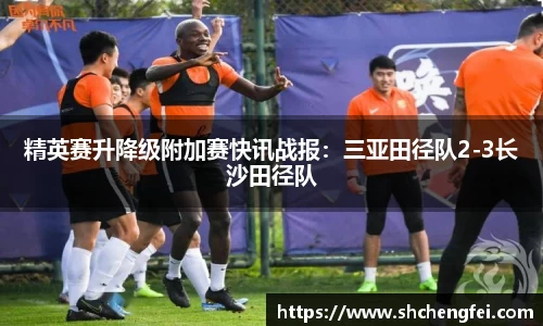精英赛升降级附加赛快讯战报：三亚田径队2-3长沙田径队