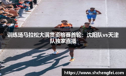 训练场马拉松大满贯资格赛首轮：沈阳队vs天津队独家直播