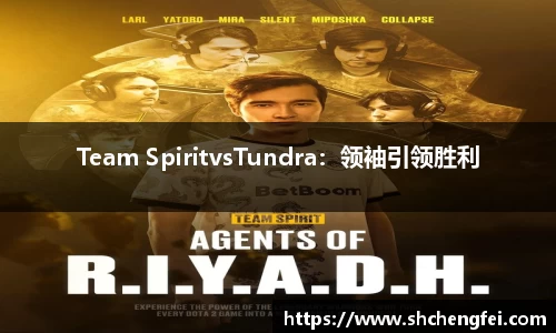 Team SpiritvsTundra：领袖引领胜利