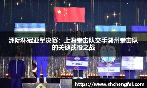 洲际杯冠亚军决赛：上海拳击队交手湖州拳击队的关键战役之战