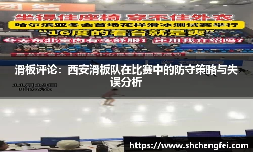 滑板评论：西安滑板队在比赛中的防守策略与失误分析