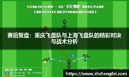 赛后复盘：重庆飞盘队与上海飞盘队的精彩对决与战术分析
