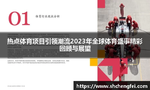 热点体育项目引领潮流2023年全球体育盛事精彩回顾与展望