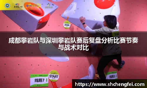 成都攀岩队与深圳攀岩队赛后复盘分析比赛节奏与战术对比