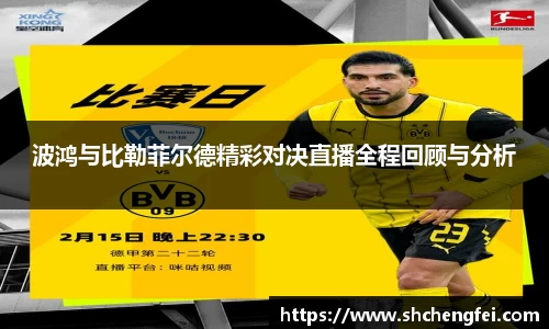 波鸿与比勒菲尔德精彩对决直播全程回顾与分析