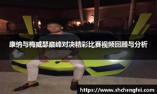 康纳与梅威瑟巅峰对决精彩比赛视频回顾与分析
