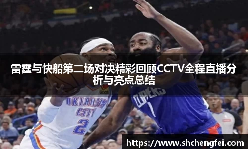 雷霆与快船第二场对决精彩回顾CCTV全程直播分析与亮点总结