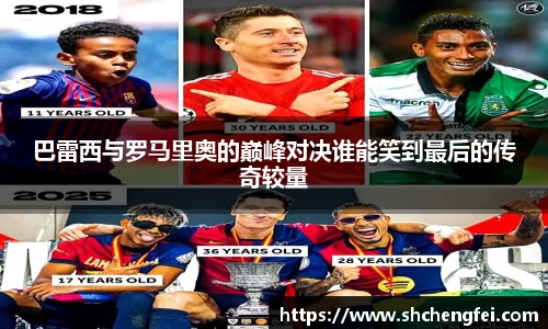 巴雷西与罗马里奥的巅峰对决谁能笑到最后的传奇较量