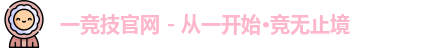 一竞技